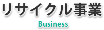 リサイクル事業