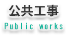 公共工事