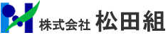 松田組ロゴ