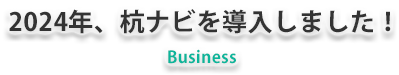 2024年杭ナビを導入しました