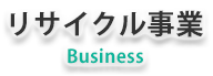 リサイクル事業